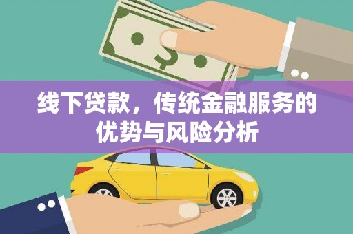 伊金霍洛旗线下贷款，传统金融服务的优势与风险分析
