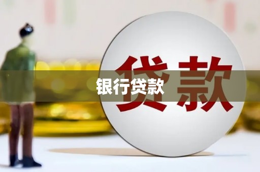 伊金霍洛旗银行贷款
