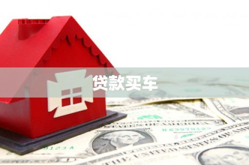 伊金霍洛旗贷款买车