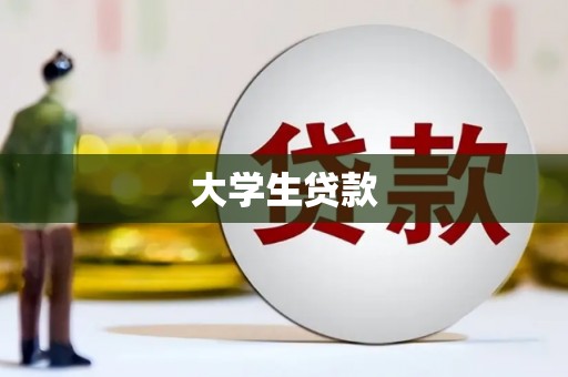 伊金霍洛旗大学生贷款