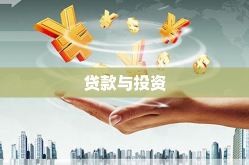 伊金霍洛旗贷款与投资