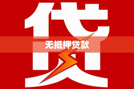 伊金霍洛旗无抵押贷款