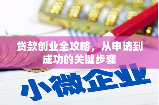 伊金霍洛旗贷款创业全攻略，从申请到成功的关键步骤