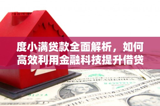 伊金霍洛旗度小满贷款全面解析，如何高效利用金融科技提升借贷体验