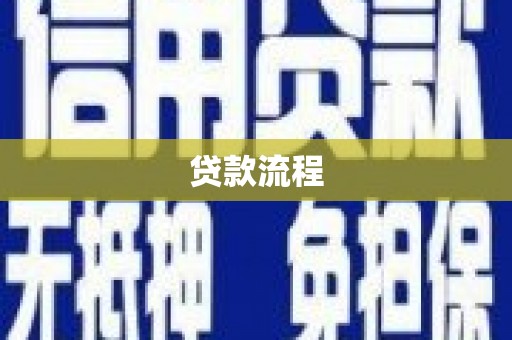 伊金霍洛旗贷款流程