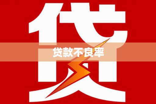 伊金霍洛旗贷款不良率
