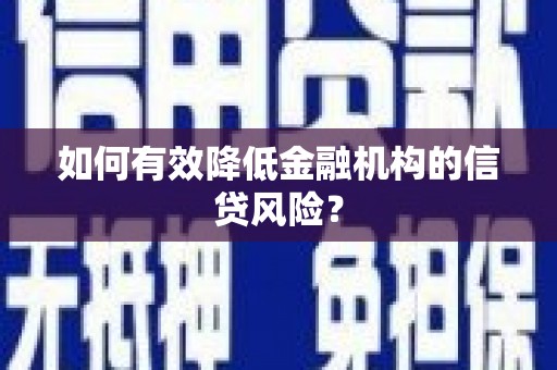 伊金霍洛旗如何有效降低金融机构的信贷风险？