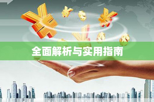 伊金霍洛旗全面解析与实用指南