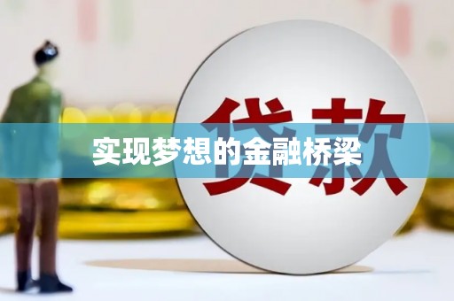 伊金霍洛旗实现梦想的金融桥梁