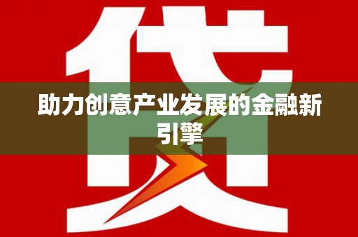 伊金霍洛旗助力创意产业发展的金融新引擎