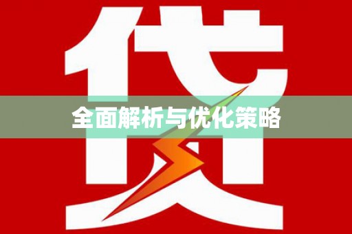 伊金霍洛旗全面解析与优化策略