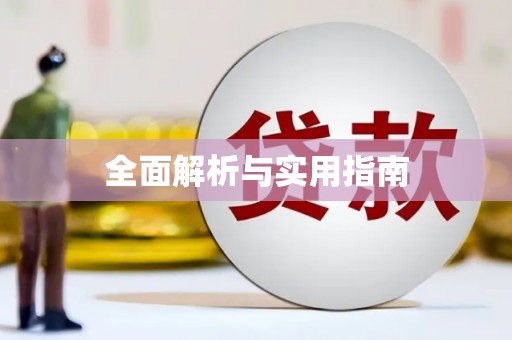 伊金霍洛旗全面解析与实用指南