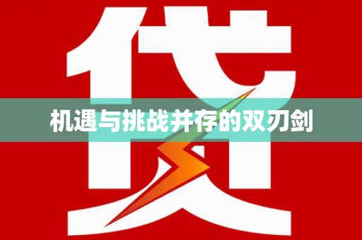 伊金霍洛旗机遇与挑战并存的双刃剑