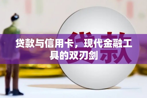 伊金霍洛旗贷款与信用卡，现代金融工具的双刃剑