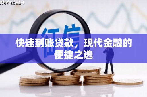 伊金霍洛旗快速到账贷款，现代金融的便捷之选