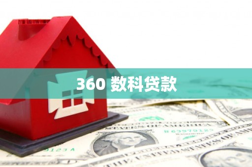 伊金霍洛旗360 数科贷款