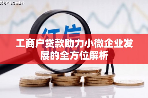 伊金霍洛旗工商户贷款助力小微企业发展的全方位解析