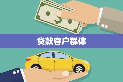 伊金霍洛旗贷款客户群体