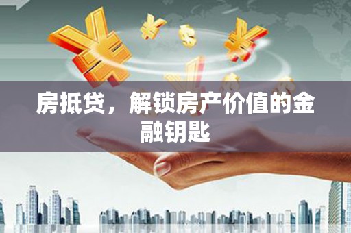 伊金霍洛旗房抵贷，解锁房产价值的金融钥匙