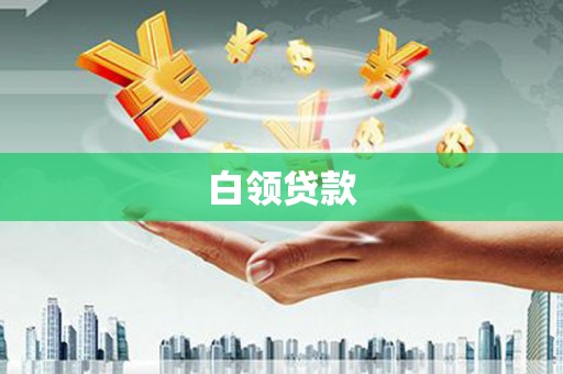 伊金霍洛旗白领贷款