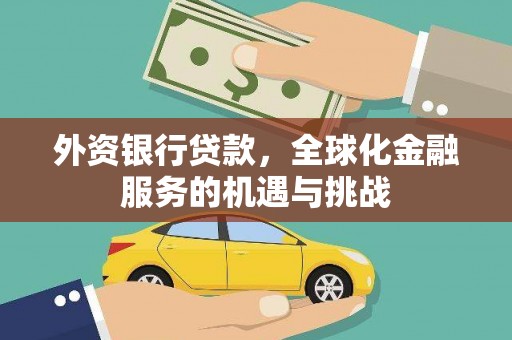 伊金霍洛旗外资银行贷款，全球化金融服务的机遇与挑战