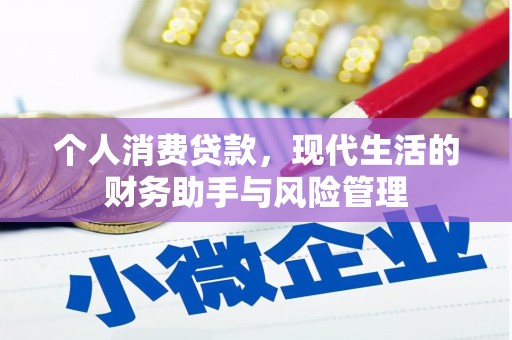伊金霍洛旗个人消费贷款，现代生活的财务助手与风险管理