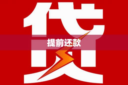 伊金霍洛旗提前还款