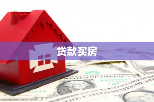 伊金霍洛旗贷款买房