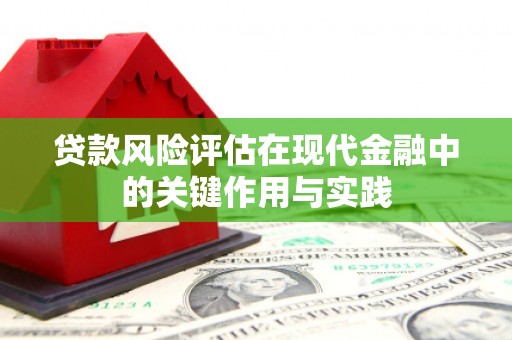 伊金霍洛旗贷款风险评估在现代金融中的关键作用与实践