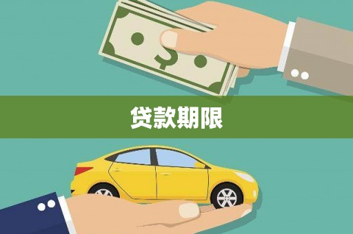 伊金霍洛旗贷款期限
