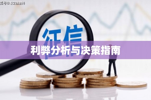 伊金霍洛旗利弊分析与决策指南