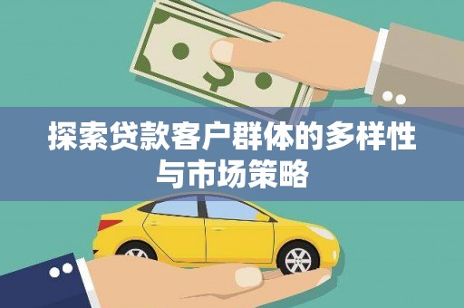 伊金霍洛旗探索贷款客户群体的多样性与市场策略
