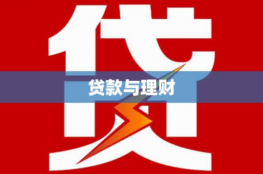 伊金霍洛旗贷款与理财
