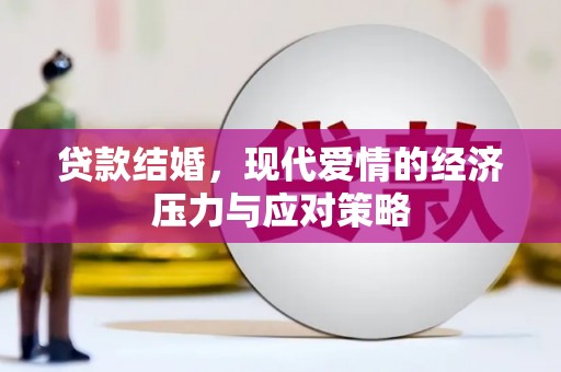 伊金霍洛旗贷款结婚，现代爱情的经济压力与应对策略