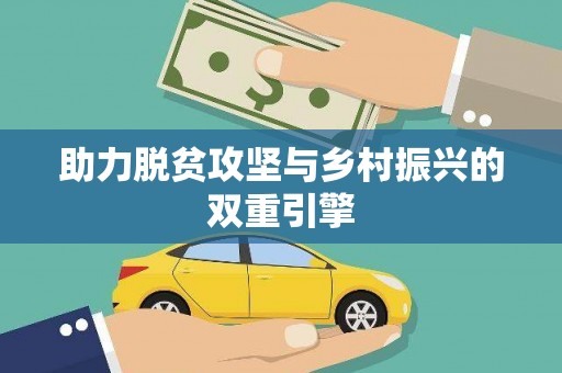 伊金霍洛旗助力脱贫攻坚与乡村振兴的双重引擎