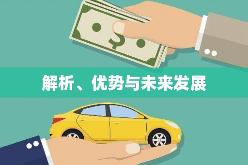 伊金霍洛旗解析、优势与未来发展