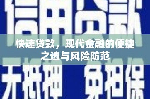 伊金霍洛旗快速贷款，现代金融的便捷之选与风险防范