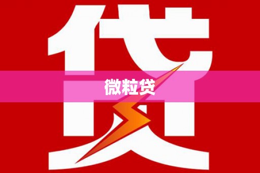 伊金霍洛旗微粒贷