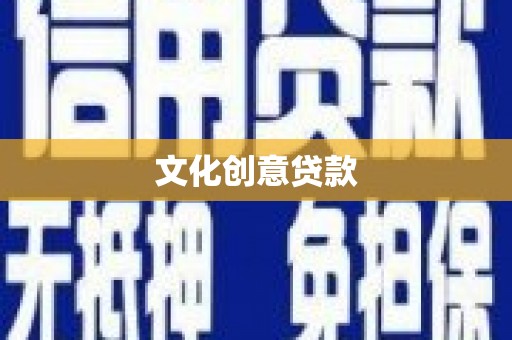 伊金霍洛旗文化创意贷款