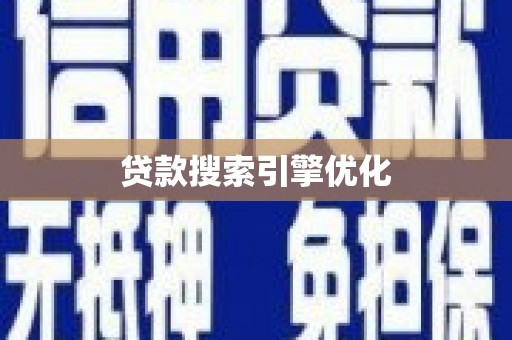 伊金霍洛旗贷款搜索引擎优化