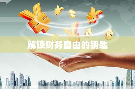 伊金霍洛旗解锁财务自由的钥匙