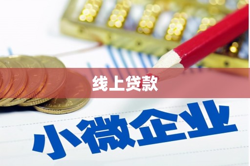 伊金霍洛旗线上贷款