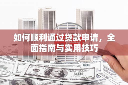 伊金霍洛旗如何顺利通过贷款申请，全面指南与实用技巧