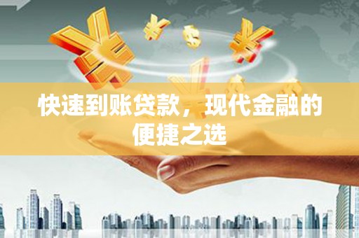 伊金霍洛旗快速到账贷款，现代金融的便捷之选