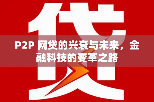 伊金霍洛旗P2P 网贷的兴衰与未来，金融科技的变革之路