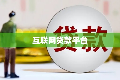 伊金霍洛旗互联网贷款平台