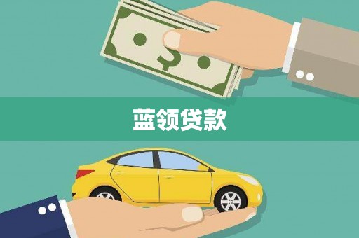 伊金霍洛旗蓝领贷款