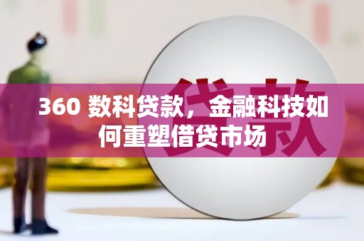 伊金霍洛旗360 数科贷款，金融科技如何重塑借贷市场