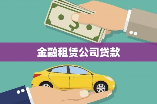 伊金霍洛旗金融租赁公司贷款