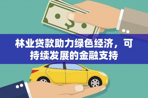 伊金霍洛旗林业贷款助力绿色经济，可持续发展的金融支持